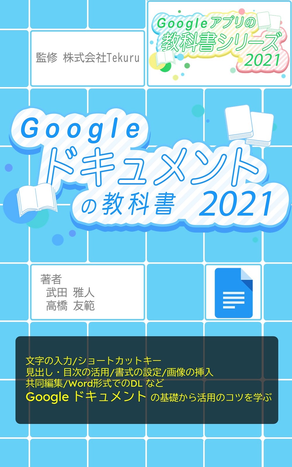 はじめてのGoogle ドキュメント教科書 2021