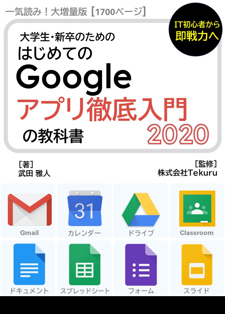 Google アプリ徹底入門の教科書2020