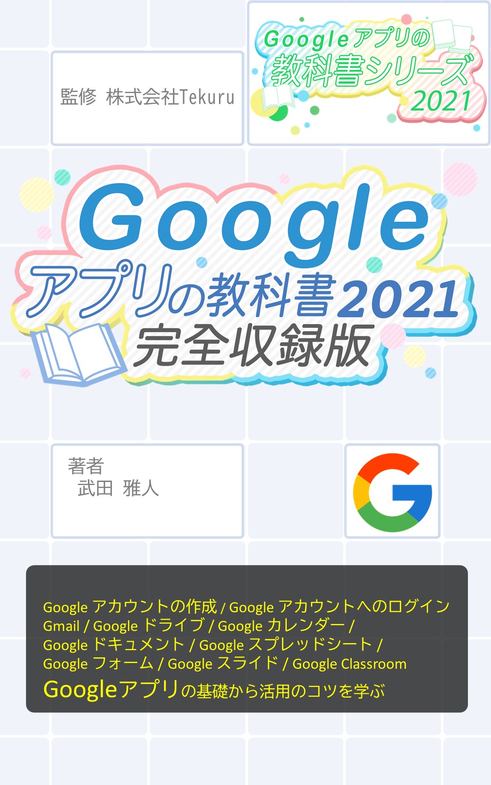 Google アプリの教科書2021 完全収録版