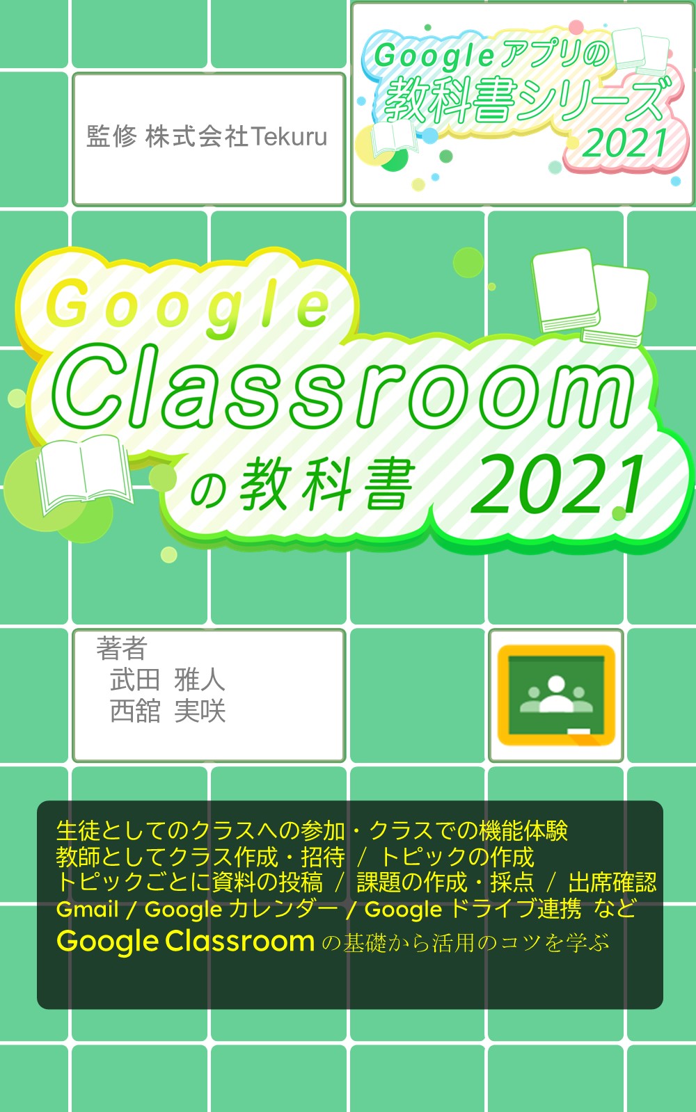 はじめてのGoogle Classroom の教科書2021
